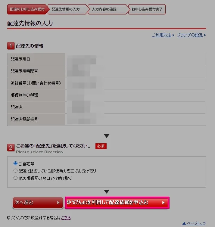 配達依頼を申し込むをクリック