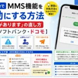 iPhoneに表示された「メッセージを送信できません。送信するにはMMS機能を有効にする必要があります」の警告画面と、au・ソフトバンク・ドコモのキャリア別にMMS機能を有効にする方法をまとめた図解