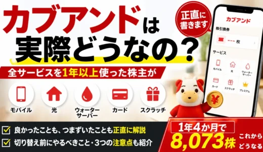 カブアンドは実際どうなの？全サービスを1年以上使った株主が正直に書きます