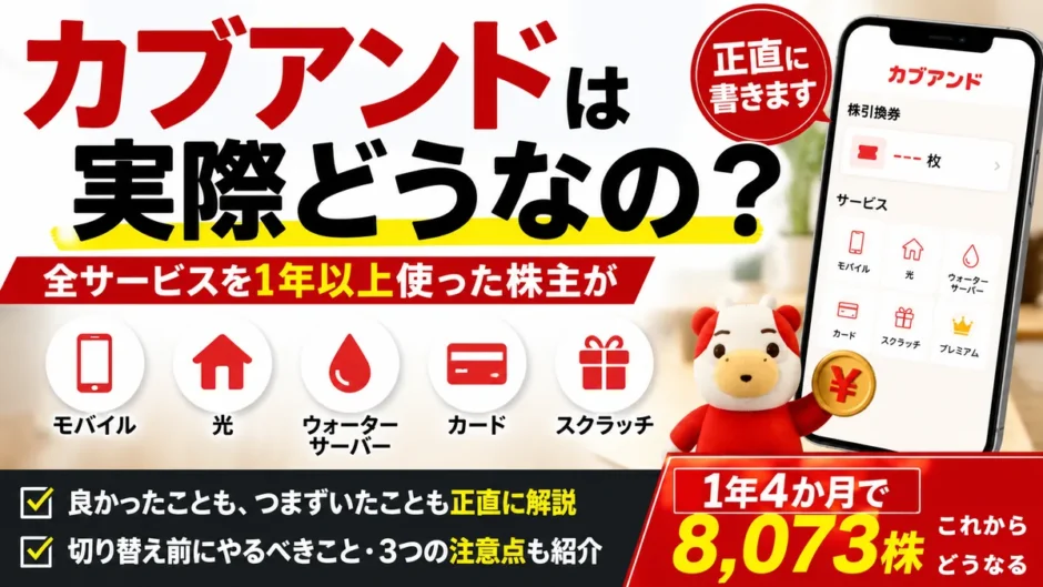 カブアンドは実際どうなの？モバイル・光・ウォーターサーバー・カード・スクラッチの全サービスを1年以上使った株主が正直にレビュー。1年4か月で8,073株になった実績と、切り替え前にやるべきこと・3つの注意点を解説