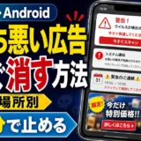 気持ち悪い広告が出る4つの場所（ブラウザのポップアップ・プッシュ通知・カレンダーのスパム予定・アプリ内広告）を示したスマホ画面と、iPhone・Androidで1分で止める方法のタイトル