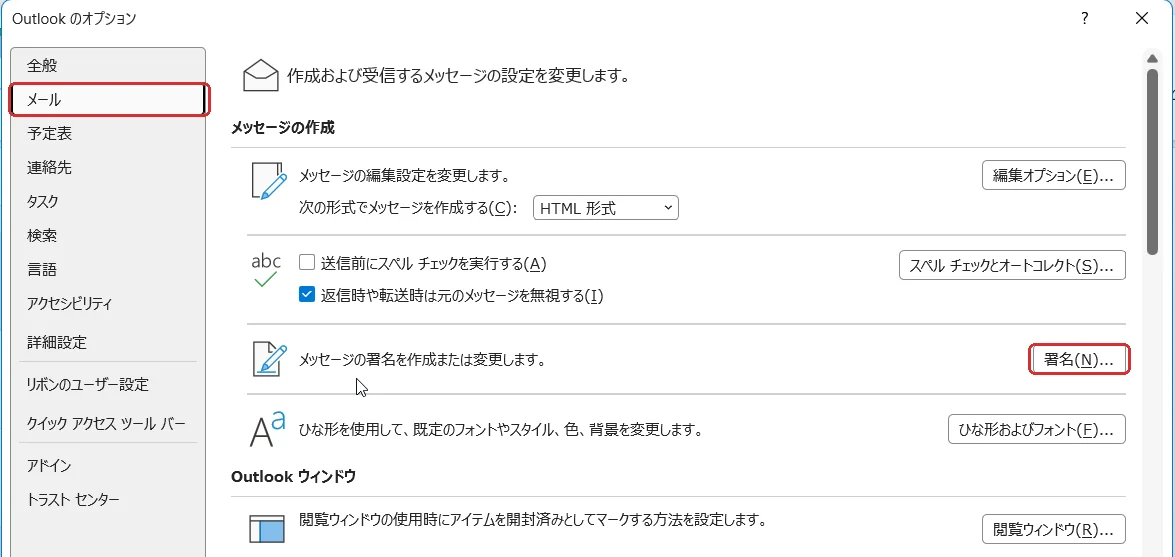 従来のOutlookのオプション画面。左のメニューで「メール」を選び、右側の「署名」ボタンから署名の作成画面を開く
