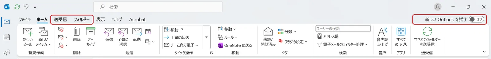 従来のOutlook（クラシック）のリボン。「送受信」「フォルダー」タブがあり、右上に「新しい Outlook を試す」の切り替えスイッチがある