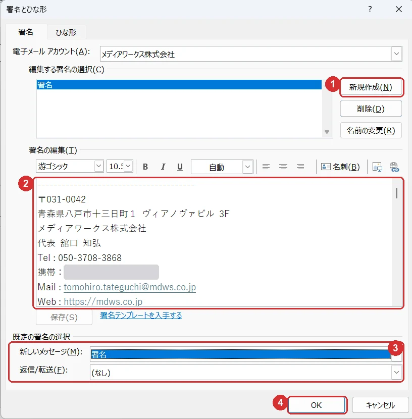 従来のOutlookの「署名とひな形」画面。1が新規作成ボタン、2が署名の編集欄、3が既定の署名の選択（新しいメッセージと返信・転送）、4がOKボタン
