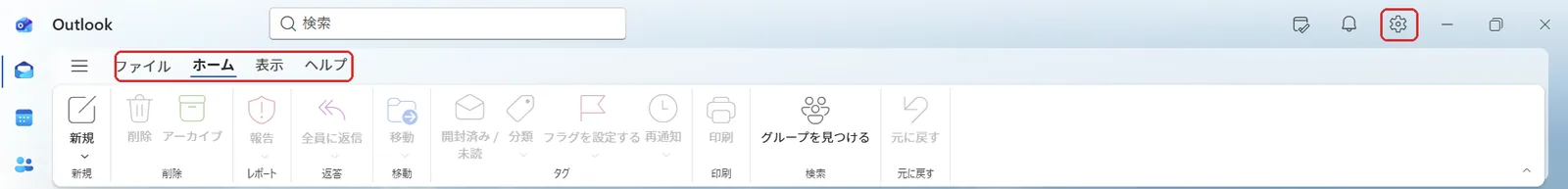 新しいOutlookの画面。タブは「ファイル・ホーム・表示・ヘルプ」だけで「送受信」「フォルダー」が無く、右上に設定の歯車がある