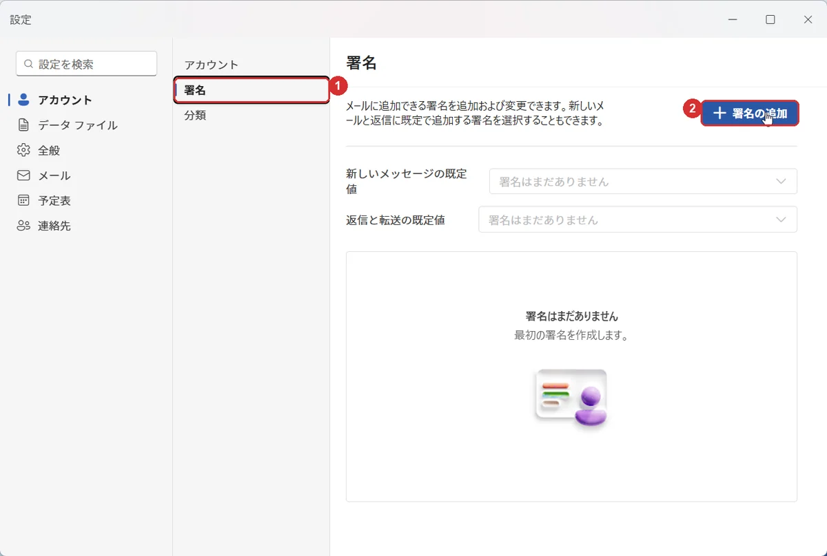 新しいOutlookの設定画面。1が左側の「署名」、2が「＋署名の追加」ボタン