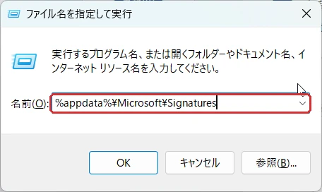 ファイル名を指定して実行のダイアログに %appdata%\Microsoft\Signatures と入力し、署名の保存フォルダを開くところ