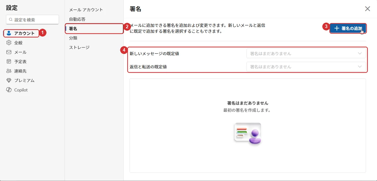 Web版Outlookの設定画面。1がアカウント、2が署名、3が署名の追加ボタン、4が新しいメッセージの既定値と返信と転送の既定値